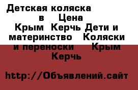 Детская коляска “Verdi Pepe Eko“ 3в1 › Цена ­ 13 500 - Крым, Керчь Дети и материнство » Коляски и переноски   . Крым,Керчь